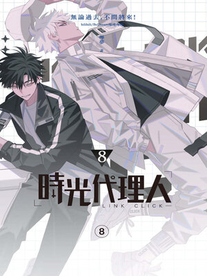 cover image of 時光代理人8
